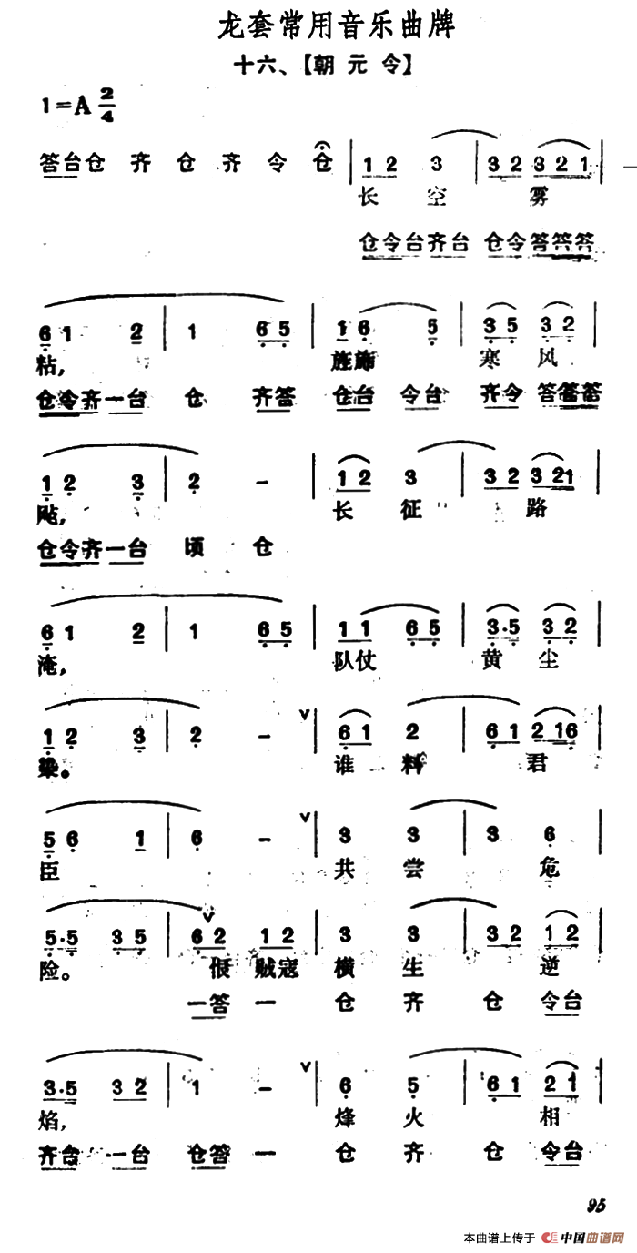 龙套常用音乐曲牌：16、朝元令