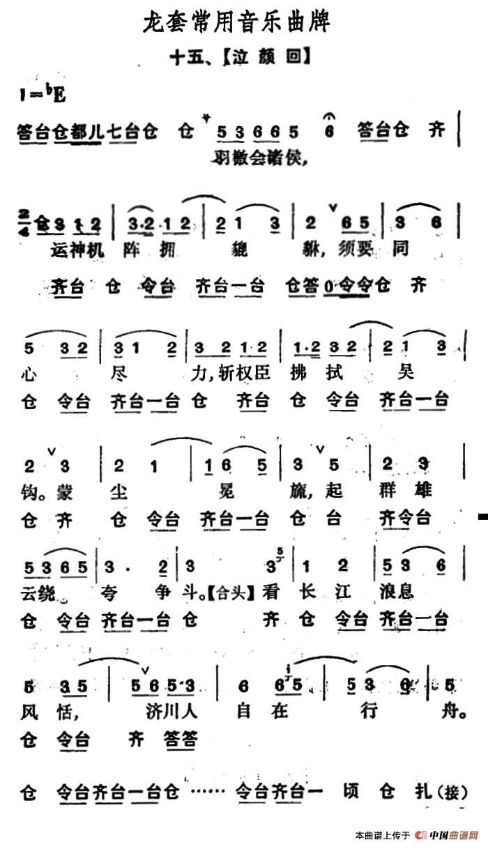 龙套常用音乐曲牌：15、泣颜回