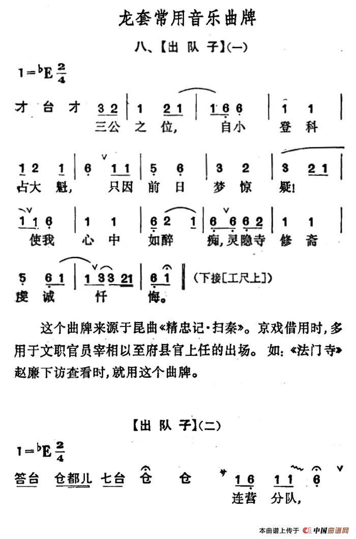 龙套常用音乐曲牌：8、出队子（2首）