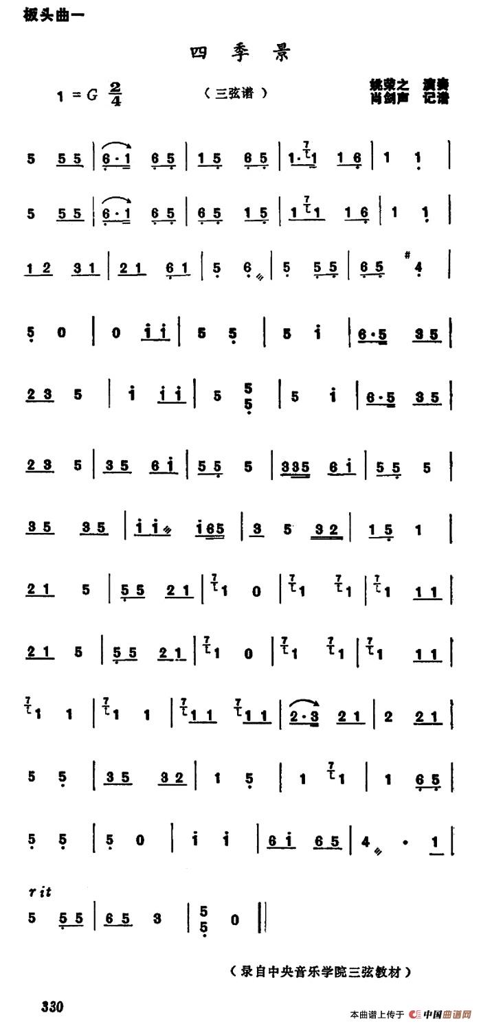 四季景（河南大调曲子板头曲、三弦谱）