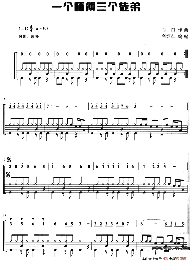 一个师傅三个徒弟（架子鼓、主旋律+鼓谱）