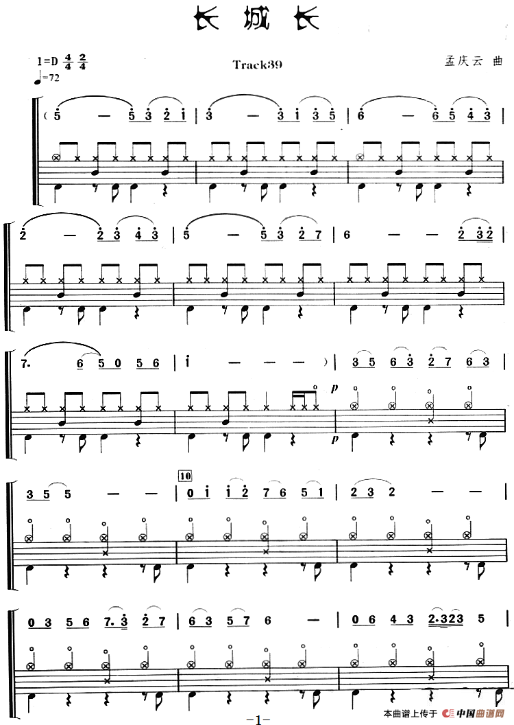 长城长（架子鼓、主旋律+鼓谱）