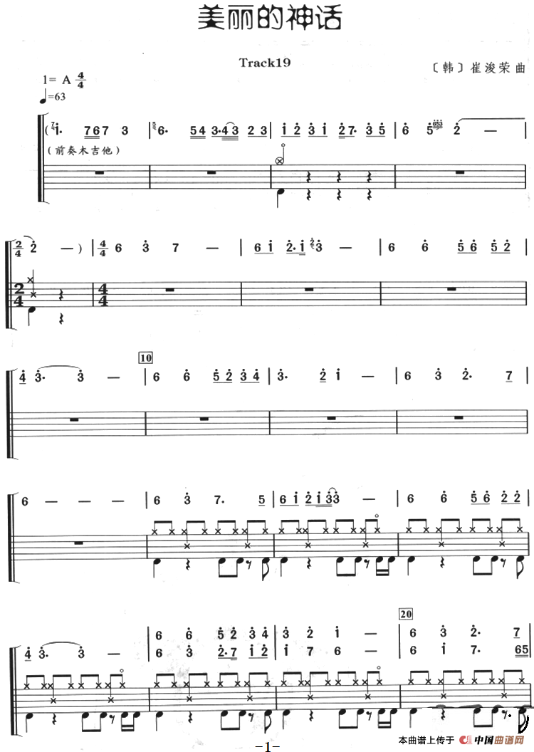 美丽的神话（架子鼓、主旋律+鼓谱）