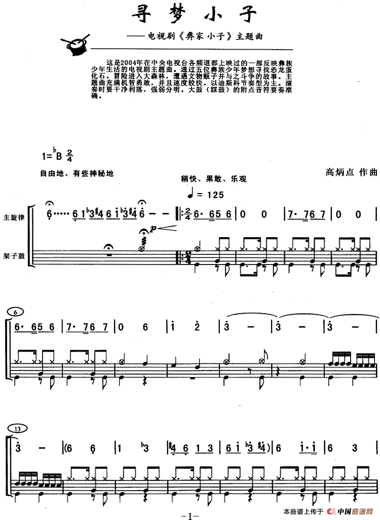 寻梦小子（架子鼓、主旋律+鼓谱）