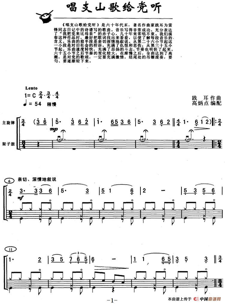 唱支山歌给党听（架子鼓、主旋律+鼓谱）