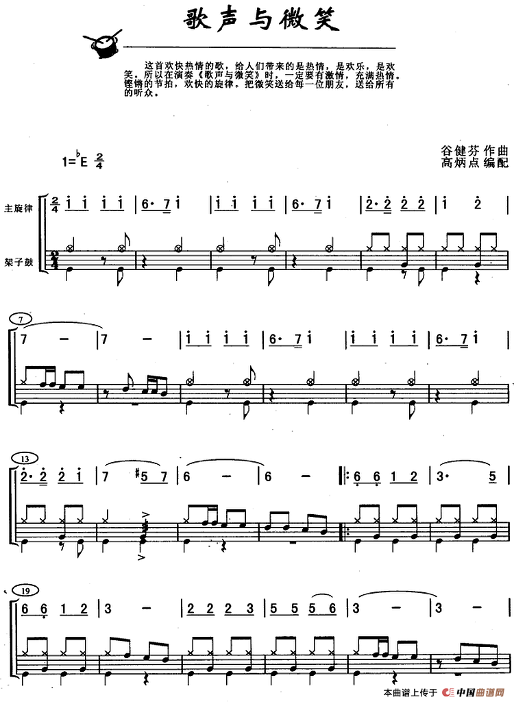 歌声与微笑（架子鼓、主旋律+鼓谱）