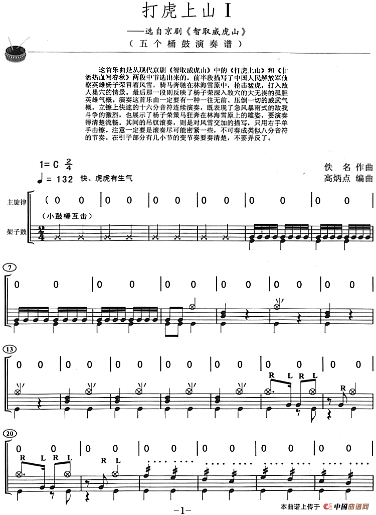 打虎上山（架子鼓、主旋律+鼓谱）