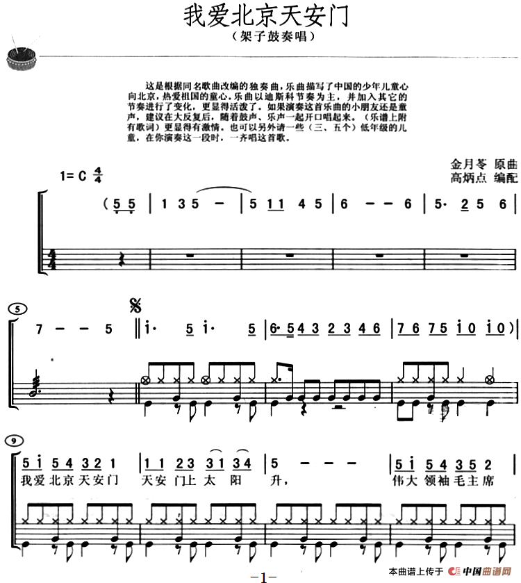 我爱北京天安门（架子鼓、主旋律+鼓谱）