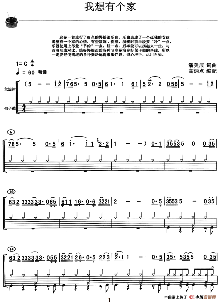我想有个家（架子鼓、主旋律+鼓谱）