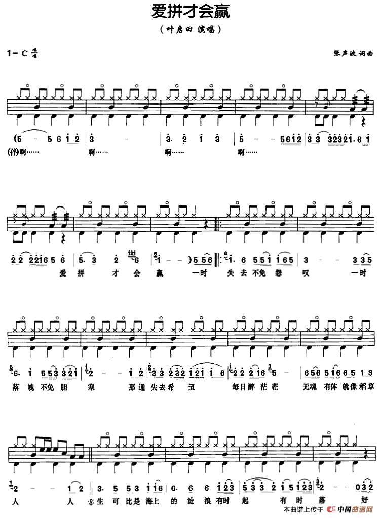 爱拼才会赢（架子鼓、鼓谱+简谱+歌词）