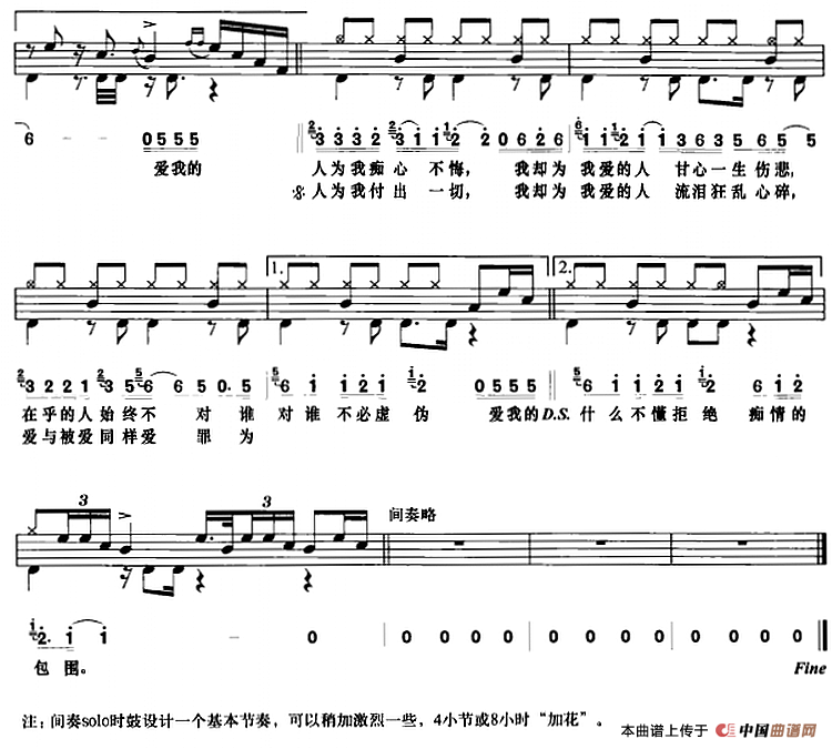 爱我的人和我爱的人（架子鼓、鼓谱+简谱+歌词）