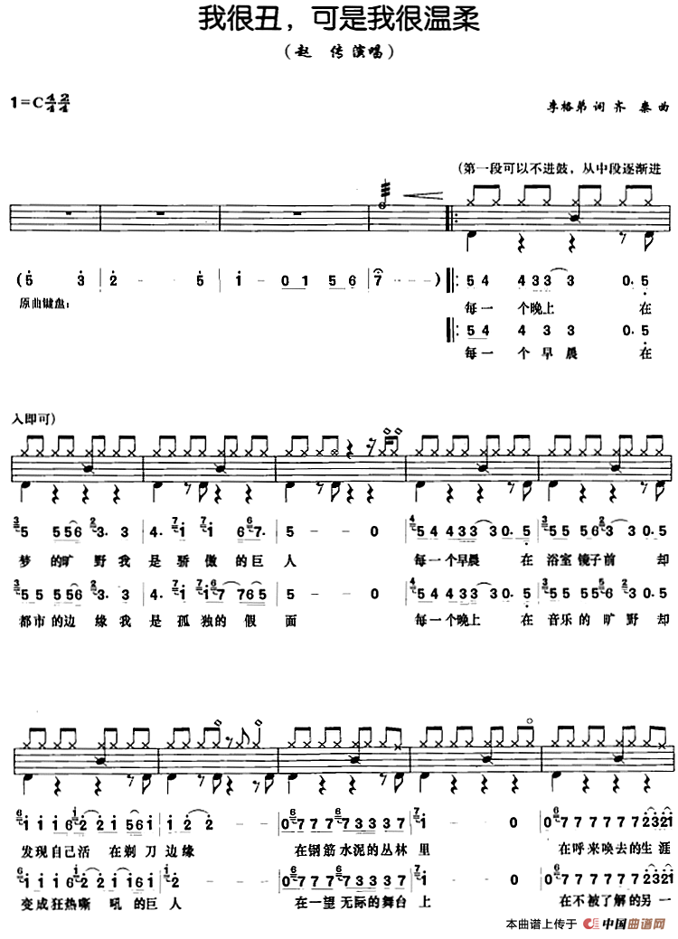 我很丑，可是我很温柔（架子鼓、鼓谱+简谱+歌词）