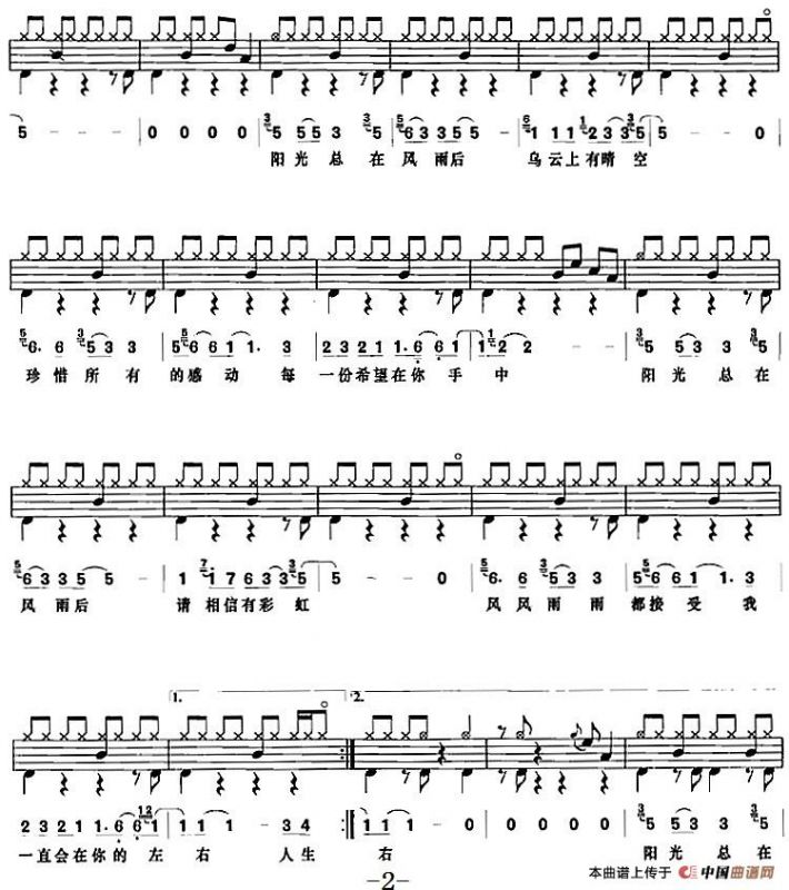 阳光总在风雨后（架子鼓、鼓谱+简谱+歌词）