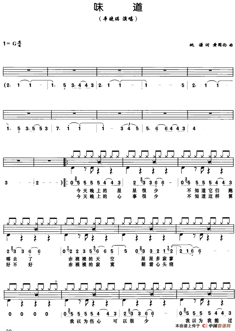 味道（架子鼓、鼓谱+简谱+歌词）