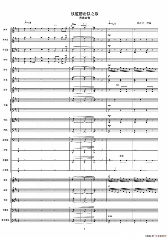 铁道游击队之歌（民乐合奏总谱）