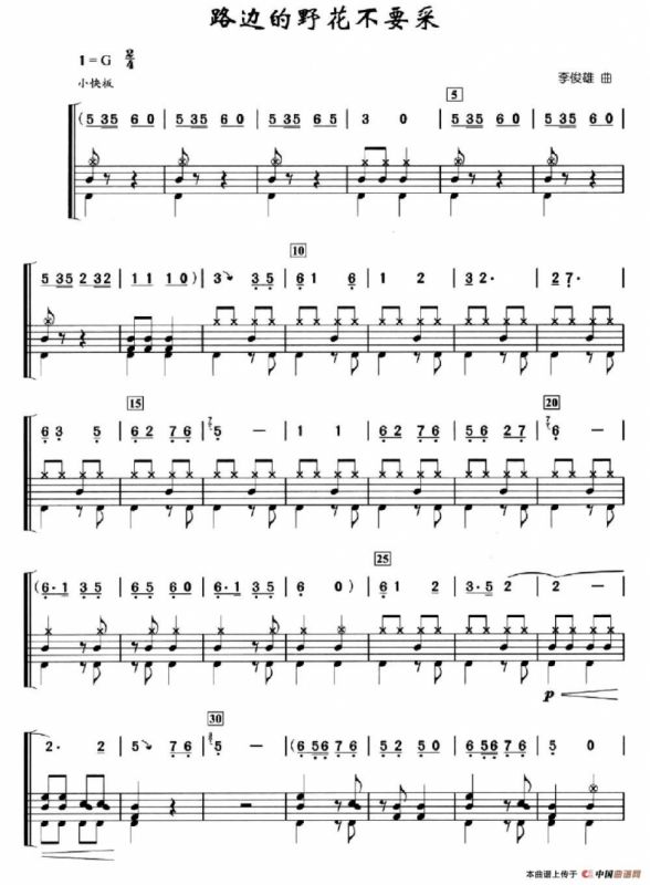路边的野花不要采（架子鼓、简谱+鼓谱）