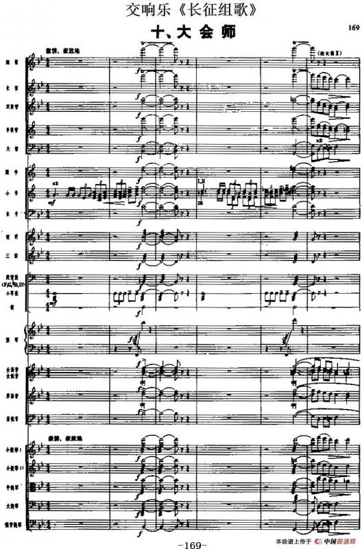 交响乐《长征组歌》十、大会师（总谱）