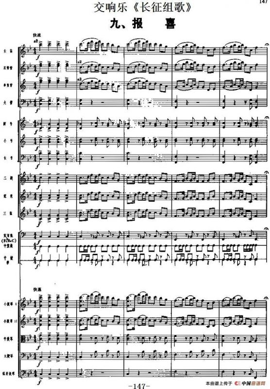 交响乐《长征组歌》九、报喜（总谱）