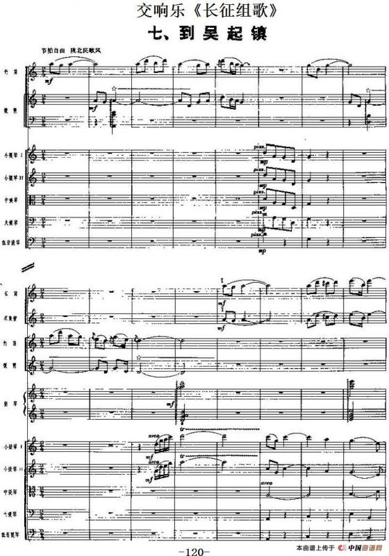 交响乐《长征组歌》七、到吴起镇（总谱）