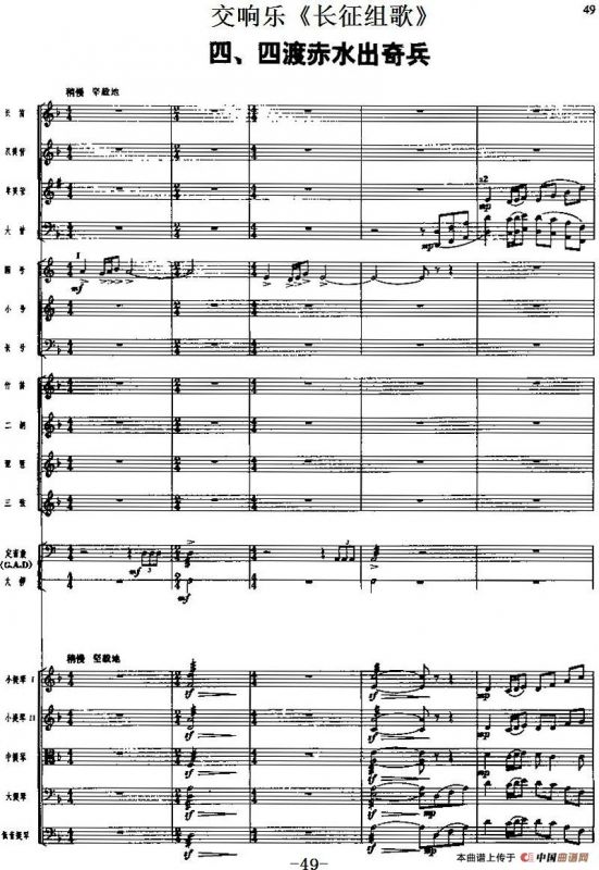 交响乐《长征组歌》四、四渡赤水出奇兵（总谱）