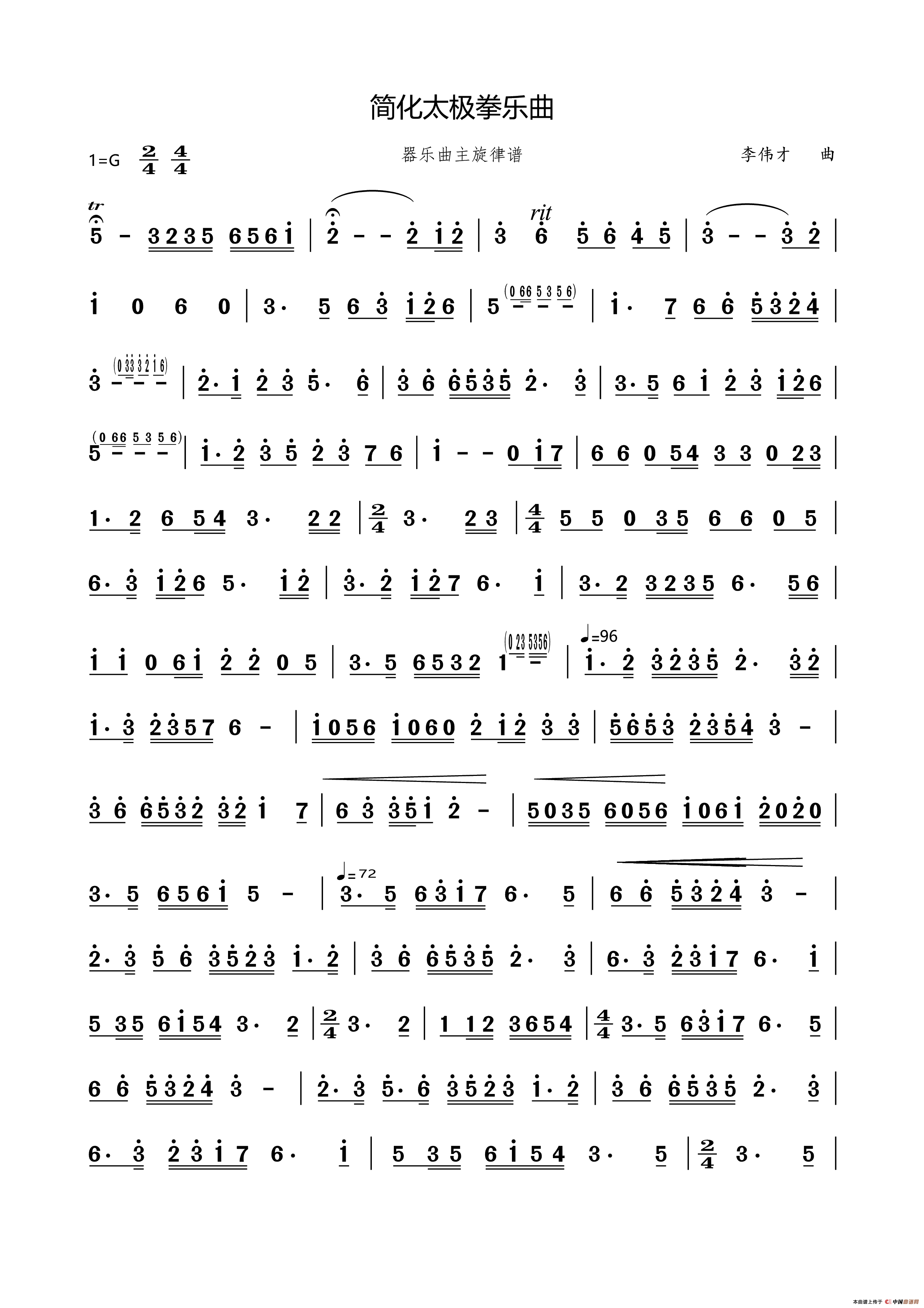 简化太极拳乐曲（乐器合奏主旋律谱）