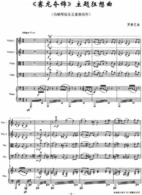 《赛龙夺锦》主题狂想曲（为钢琴弦乐五重奏而作）