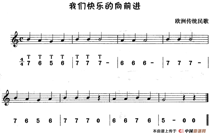 我们快乐的向前进（八孔竖笛线简谱对照版）