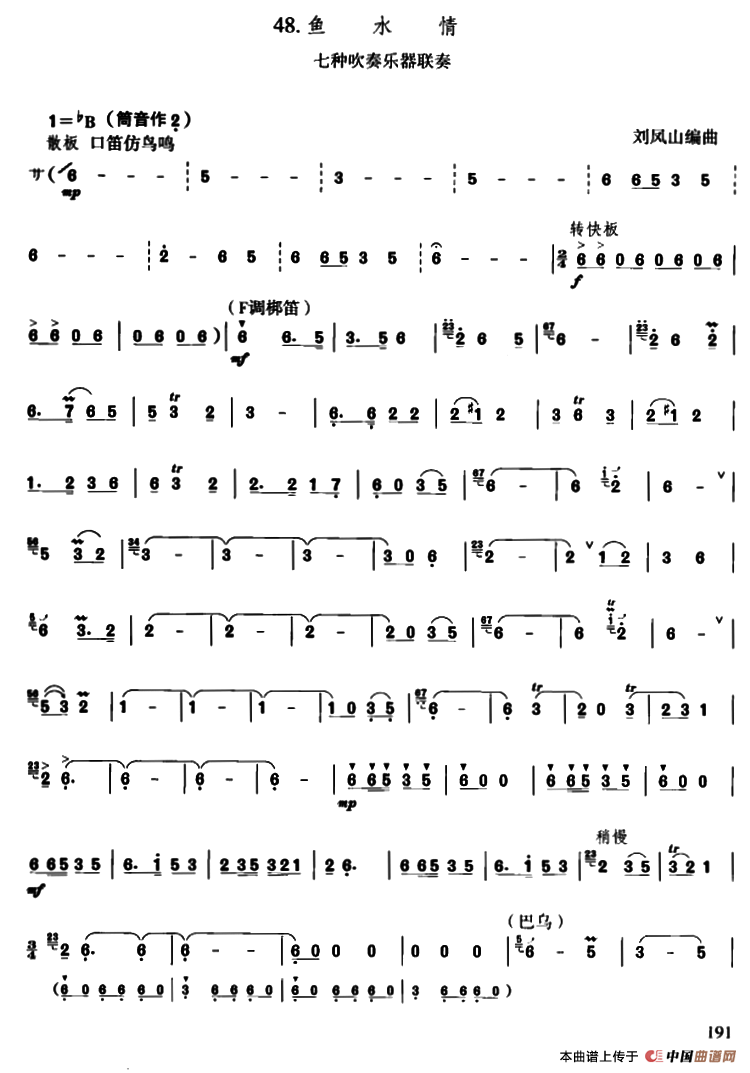 鱼水情（七种吹奏乐器联奏）