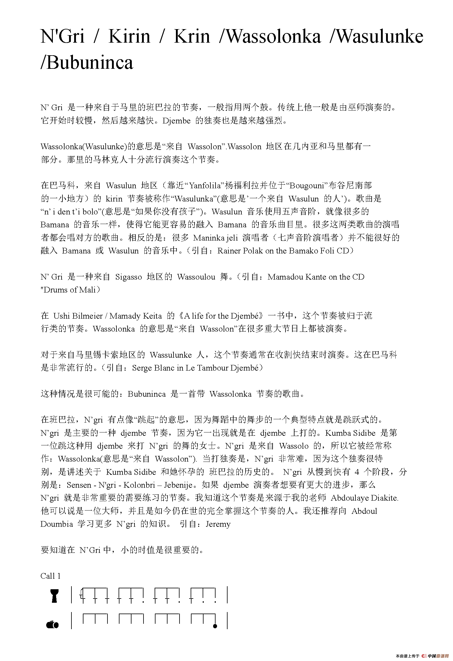 NGri / Kirin / Krin / Wassolonka / Wasulunke / Bubuninca（非洲手鼓谱）