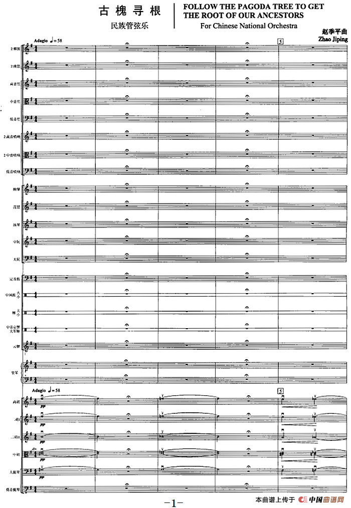 古槐寻根（民族管弦乐总谱）