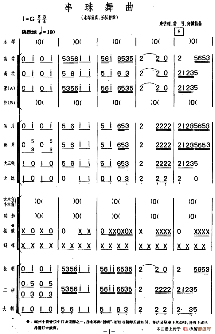 串珠舞曲（木琴独奏+乐队伴奏）