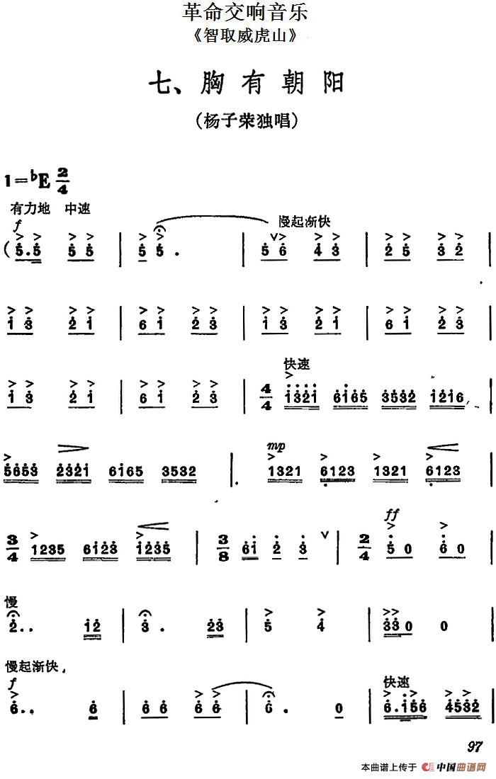 革命交响音乐《智取威虎山》：七、胸有朝阳