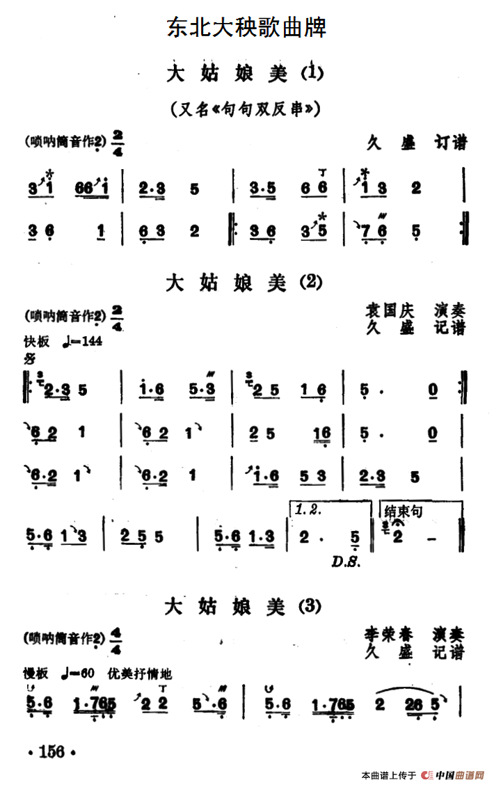 东北大秧歌曲牌：大姑娘美（3首）