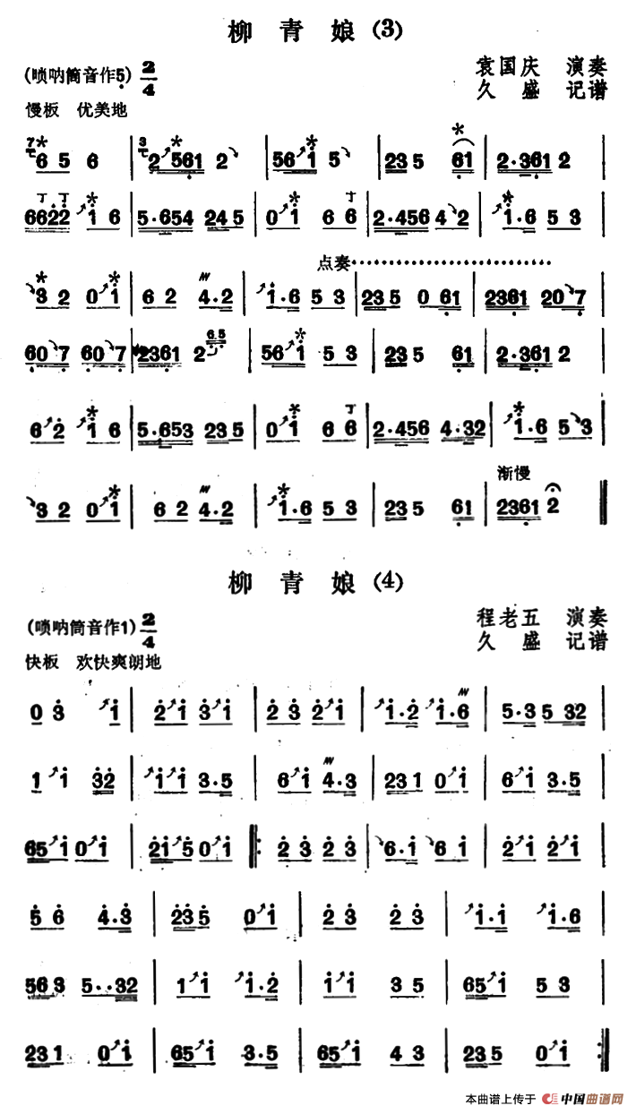 东北大秧歌曲牌：柳青娘（4首）