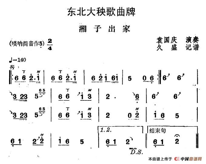 东北大秧歌曲牌：湘子出家