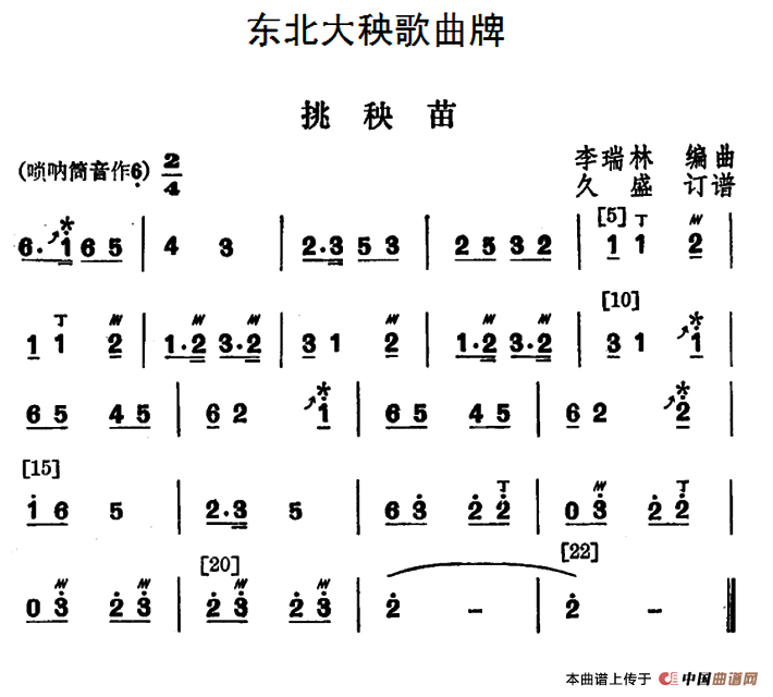 东北大秧歌曲牌：挑秧苗