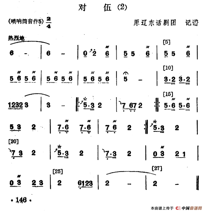 东北大秧歌曲牌：对伍（2首）