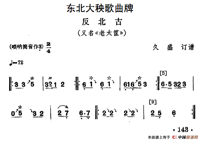 东北大秧歌曲牌：反北古