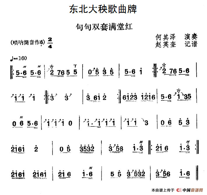 东北大秧歌曲牌：句句双套满堂红