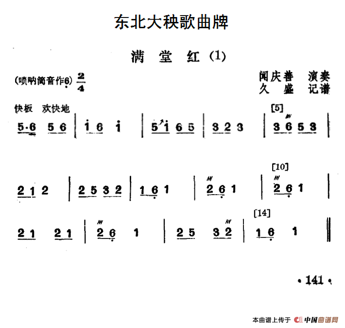 东北大秧歌曲牌：满堂红（3首）
