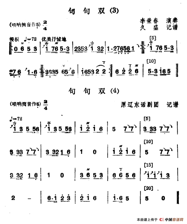 东北大秧歌曲牌：句句双（4首）