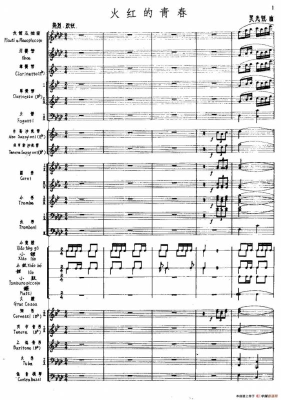 火红的青春（管乐合奏总谱）