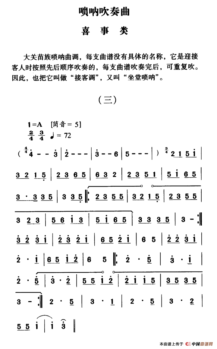 大关苗族唢呐吹奏曲调：喜事类（三）