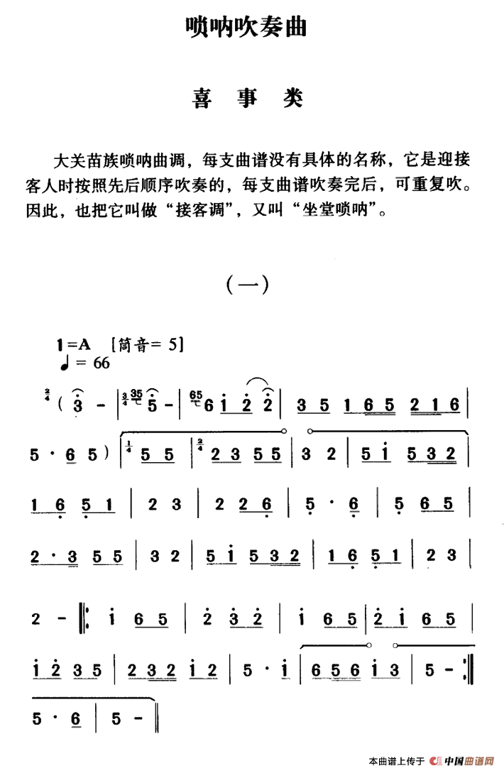 大关苗族唢呐吹奏曲调：喜事类（一）