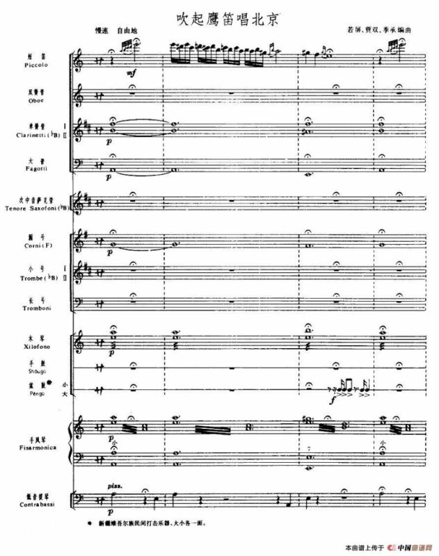 吹起鹰笛唱北京（管乐小合奏）
