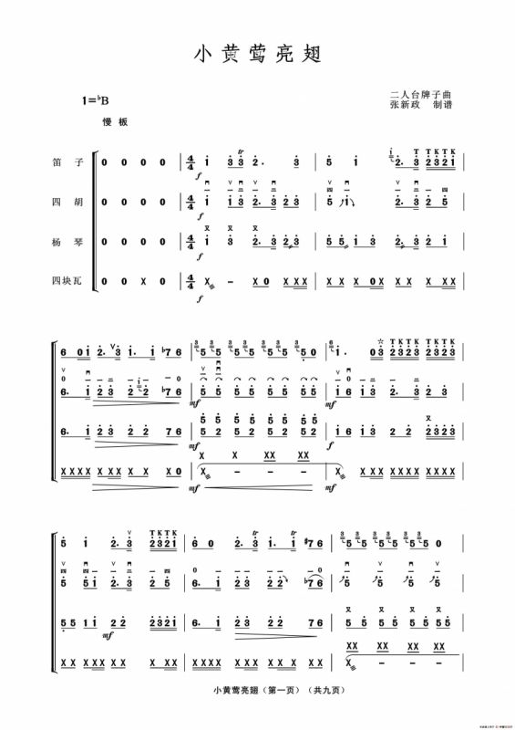 小黄莺亮翅（二人台牌子曲、民乐合奏）