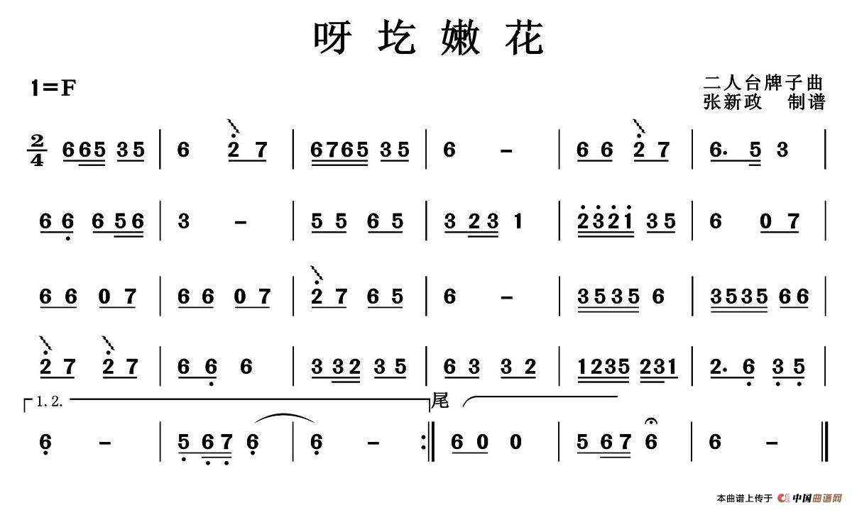呀圪嫩花（二人台牌子曲）