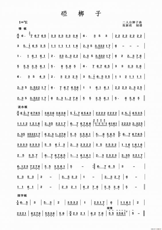 碰梆子（二人台牌子曲）