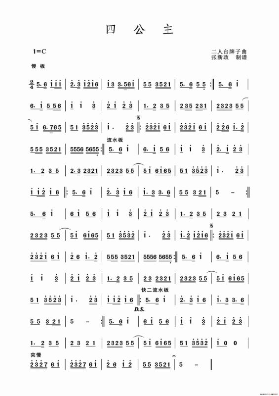 四公主（二人台牌子曲）
