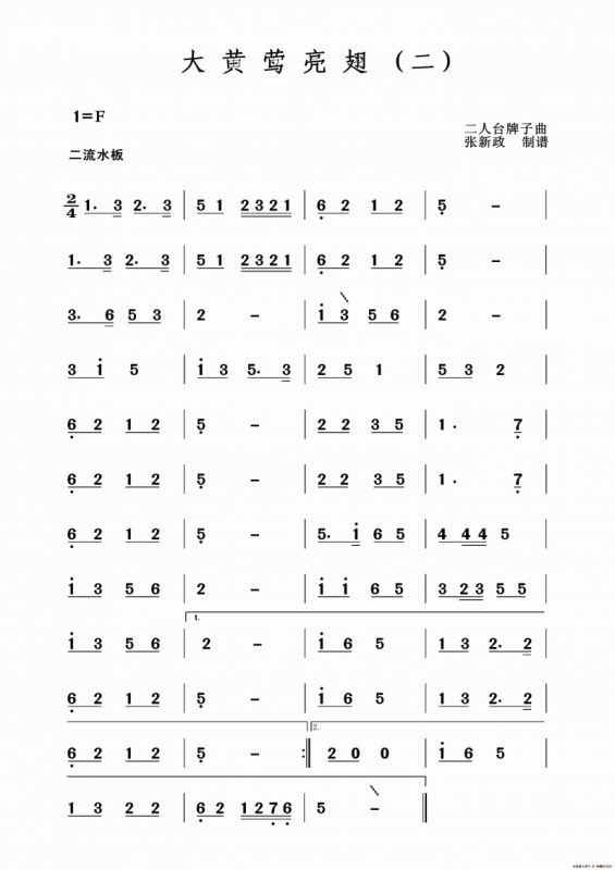 大黄莺亮翅（一）（二）（二人台牌子曲）